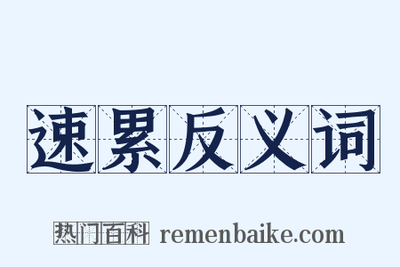 速累反义词是什么意思的图片